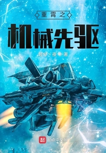重霄之機械先驅