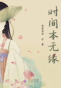 時間本無緣