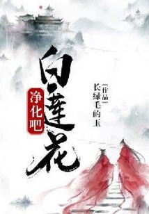 凈化吧，白蓮花
