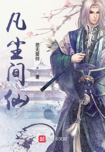 凡塵間仙