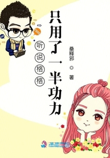 聽說格格只用了一半功力