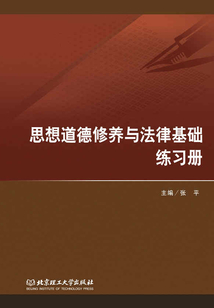 思想道德修养与法律基础练习册