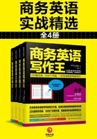 商务英语实战精选（全4册）在线阅读