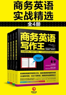 商務英語實戰精選（全4冊）