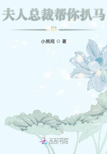 夫人總裁幫你扒馬甲