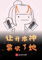 让开本神要砍了她在线阅读