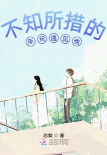 不知所措的年紀(jì)遇見他