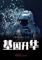 基因升華在線閱讀