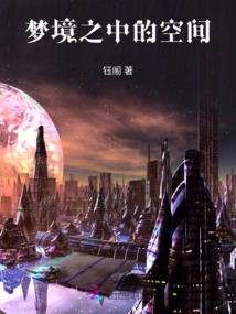 夢(mèng)境之中的空間