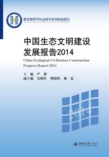 中國生態(tài)文明建設發(fā)展報告2014