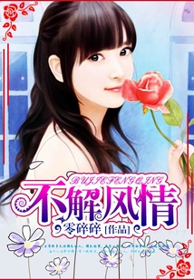 不解風(fēng)情