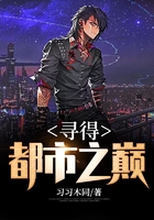 尋得都市之巔在線閱讀