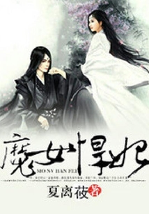 魔女悍妃