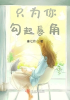只為你勾起唇角在線閱讀