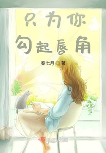 只為你勾起唇角