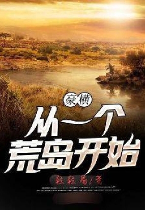 豪横从一个荒岛开始在线阅读