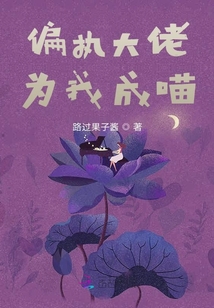 偏執(zhí)大佬為我成喵