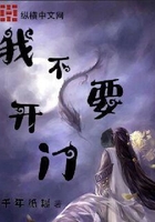 我不要开门