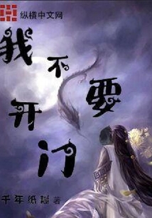 我不要開門