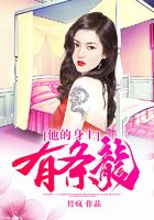 他的身上有条龙