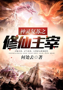 神靈復蘇之修仙主宰