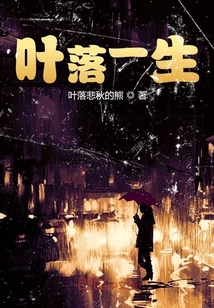 葉落一生