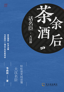 茶余酒后話名臣·大漢篇