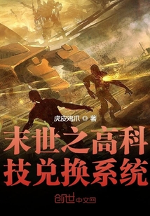 末世之高科技兌換系統