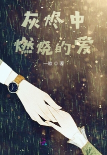 灰燼中燃燒的愛
