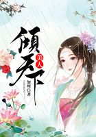 美人傾天下在線閱讀