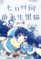 七日時間的永生黑貓在線閱讀