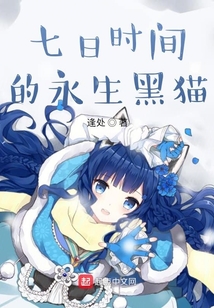 七日时间的永生黑猫