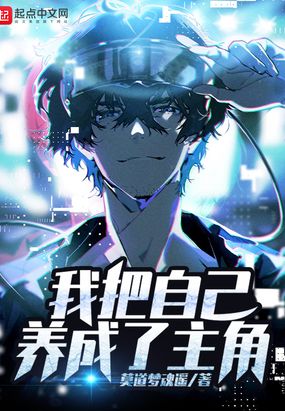 我把自己养成了主角在线阅读