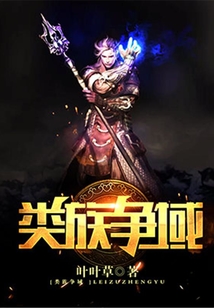 類族爭域