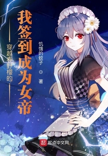 穿越春野櫻的我簽到成為女帝