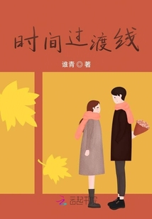 時間過渡線