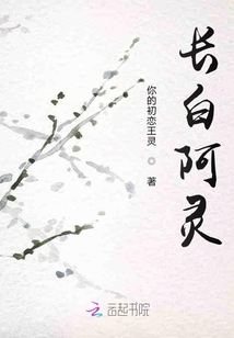 長白阿靈