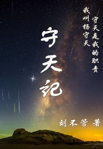 守天記