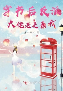 穿書后反派大佬老是親我
