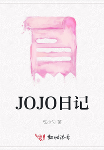 JOJO日記