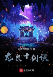 龍泉十劍訣