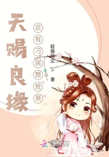 天賜良緣總有刁民想搶親