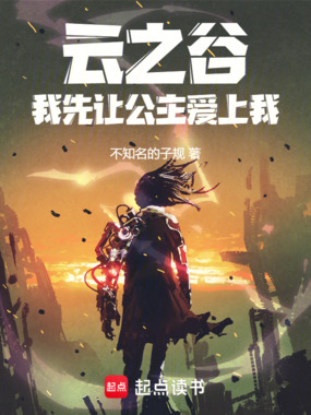 云之谷：我先让公主爱上我在线阅读