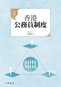 香港經(jīng)驗(yàn)叢書(shū)：香港公務(wù)員制度