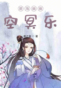 碧海幽幽空冥樂