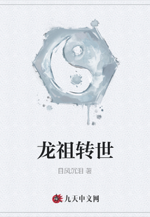 龍祖轉(zhuǎn)世