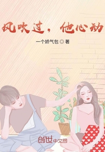 風吹過，他心動