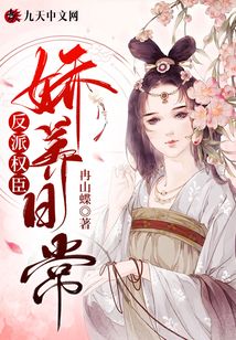 反派權(quán)臣嬌養(yǎng)日常