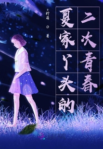 夏家丫頭的二次青春
