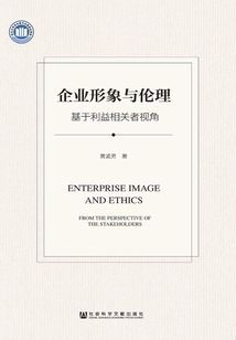 企業形象與倫理：基于利益相關者視角